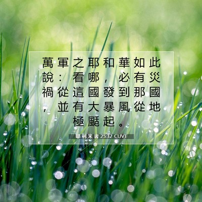 Picture 07 - 耶 利 米 書 25:32 CUVT - 萬 軍 之 耶 和 華 如 此 說 ： 看 哪 - Bible Verse Picture