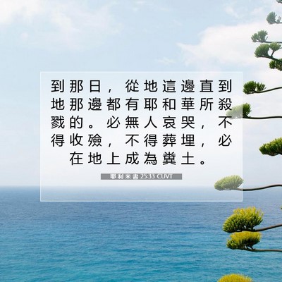 Picture 07 - 耶 利 米 書 25:33 CUVT - 到 那 日 ， 從 地 這 邊 直 到 地 那 - Bible Verse Picture