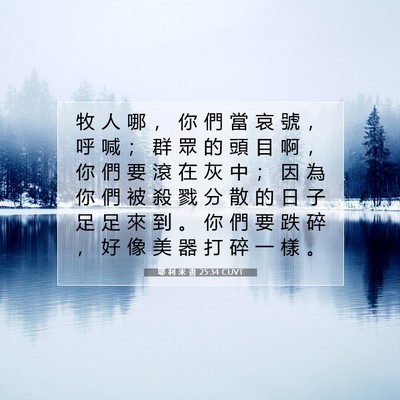 Picture 07 - 耶 利 米 書 25:34 CUVT - 牧 人 哪 ， 你 們 當 哀 號 ， 呼 喊 - Bible Verse Picture