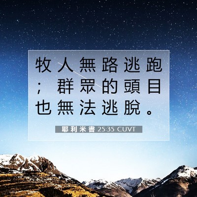 Picture 07 - 耶 利 米 書 25:35 CUVT - 牧 人 無 路 逃 跑 ； 群 眾 的 頭 目 - Bible Verse Picture