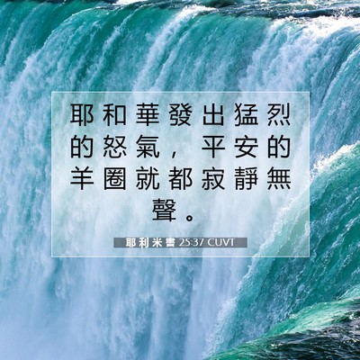 Picture 07 - 耶 利 米 書 25:37 CUVT - 耶 和 華 發 出 猛 烈 的 怒 氣 ， 平 - Bible Verse Picture