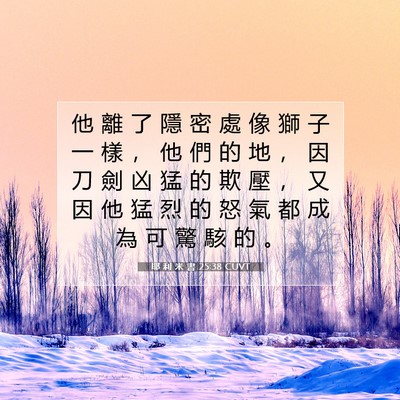 Picture 07 - 耶 利 米 書 25:38 CUVT - 他 離 了 隱 密 處 像 獅 子 一 樣 ， - Bible Verse Picture
