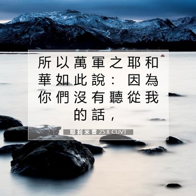 Picture 07 - 耶 利 米 書 25:8 CUVT - 所 以 萬 軍 之 耶 和 華 如 此 說 ： - Bible Verse Picture