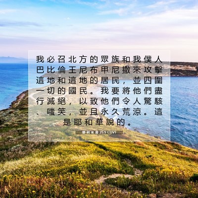 Picture 07 - 耶 利 米 書 25:9 CUVT - 我 必 召 北 方 的 眾 族 和 我 僕 人 - Bible Verse Picture