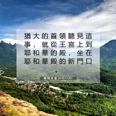 Picture 07 - 耶 利 米 書 26:10 CUVT - 猶 大 的 首 領 聽 見 這 事 ， 就 從 - Bible Verse Picture