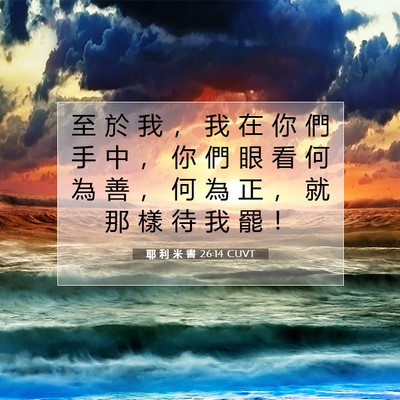 Picture 07 - 耶 利 米 書 26:14 CUVT - 至 於 我 ， 我 在 你 們 手 中 ， 你 - Bible Verse Picture