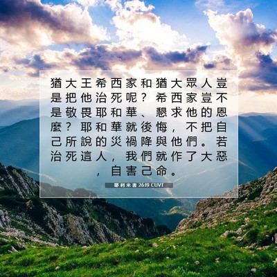 Picture 07 - 耶 利 米 書 26:19 CUVT - 猶 大 王 希 西 家 和 猶 大 眾 人 豈 - Bible Verse Picture