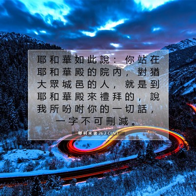 Picture 07 - 耶 利 米 書 26:2 CUVT - 耶 和 華 如 此 說 ： 你 站 在 耶 和 - Bible Verse Picture
