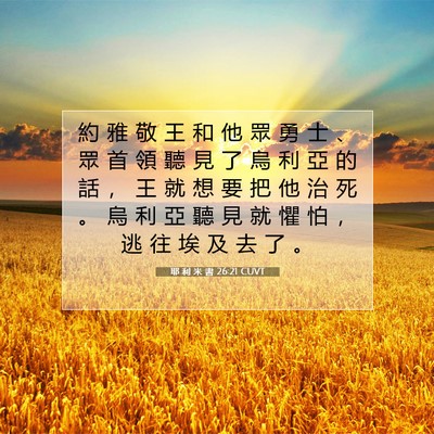 Picture 07 - 耶 利 米 書 26:21 CUVT - 約 雅 敬 王 和 他 眾 勇 士 、 眾 首 - Bible Verse Picture