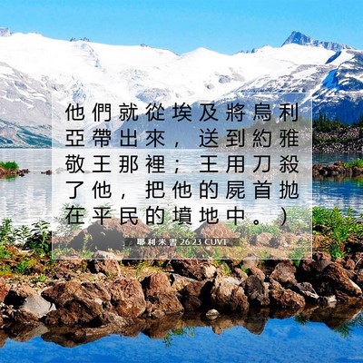 Picture 07 - 耶 利 米 書 26:23 CUVT - 他 們 就 從 埃 及 將 烏 利 亞 帶 出 - Bible Verse Picture