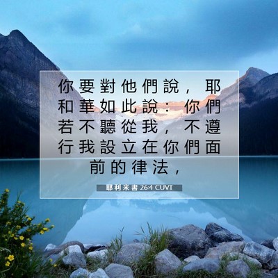 Picture 07 - 耶 利 米 書 26:4 CUVT - 你 要 對 他 們 說 ， 耶 和 華 如 此 - Bible Verse Picture