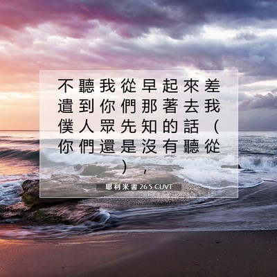 Picture 07 - 耶 利 米 書 26:5 CUVT - 不 聽 我 從 早 起 來 差 遣 到 你 們 - Bible Verse Picture