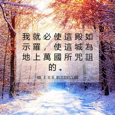 Picture 07 - 耶 利 米 書 26:6 CUVT - 我 就 必 使 這 殿 如 示 羅 ， 使 這 - Bible Verse Picture