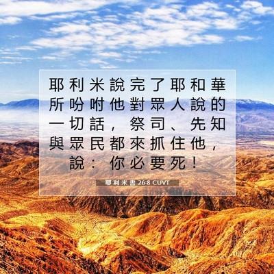 Picture 07 - 耶 利 米 書 26:8 CUVT - 耶 利 米 說 完 了 耶 和 華 所 吩 咐 - Bible Verse Picture