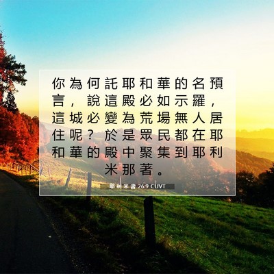 Picture 07 - 耶 利 米 書 26:9 CUVT - 你 為 何 託 耶 和 華 的 名 預 言 ， - Bible Verse Picture