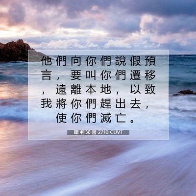 Picture 07 - 耶 利 米 書 27:10 CUVT - 他 們 向 你 們 說 假 預 言 ， 要 叫 - Bible Verse Picture