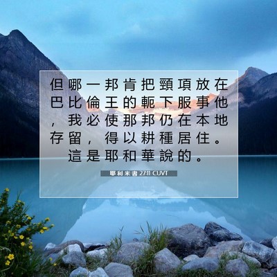 Picture 07 - 耶 利 米 書 27:11 CUVT - 但 哪 一 邦 肯 把 頸 項 放 在 巴 比 - Bible Verse Picture