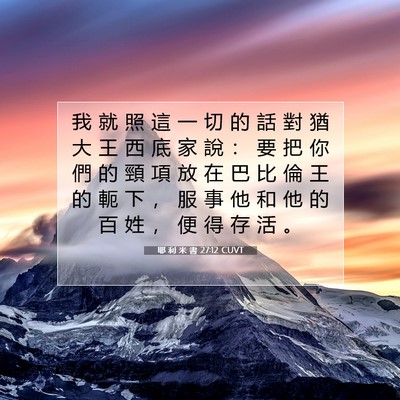Picture 07 - 耶 利 米 書 27:12 CUVT - 我 就 照 這 一 切 的 話 對 猶 大 王 - Bible Verse Picture