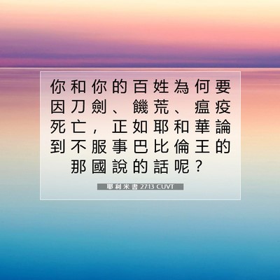 Picture 07 - 耶 利 米 書 27:13 CUVT - 你 和 你 的 百 姓 為 何 要 因 刀 劍 - Bible Verse Picture