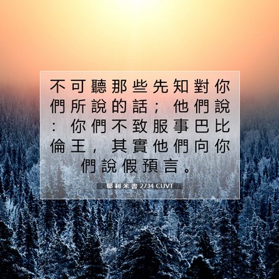 Picture 07 - 耶 利 米 書 27:14 CUVT - 不 可 聽 那 些 先 知 對 你 們 所 說 - Bible Verse Picture