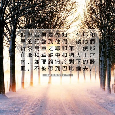 Picture 07 - 耶 利 米 書 27:18 CUVT - 他 們 若 果 是 先 知 ， 有 耶 和 華 - Bible Verse Picture