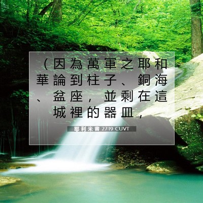 Picture 07 - 耶 利 米 書 27:19 CUVT - （ 因 為 萬 軍 之 耶 和 華 論 到 柱 - Bible Verse Picture