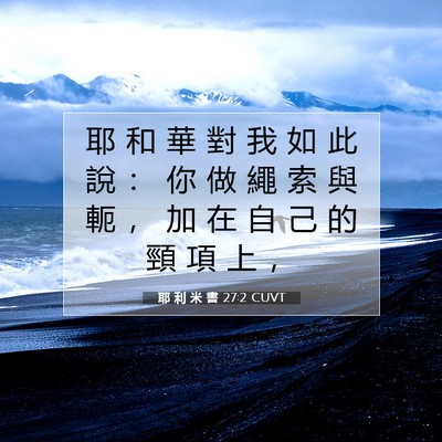 Picture 07 - 耶 利 米 書 27:2 CUVT - 耶 和 華 對 我 如 此 說 ： 你 做 繩 - Bible Verse Picture