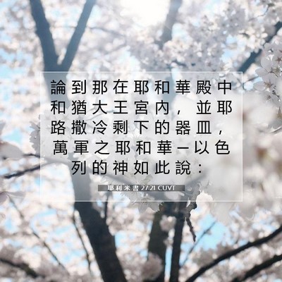 Picture 07 - 耶 利 米 書 27:21 CUVT - 論 到 那 在 耶 和 華 殿 中 和 猶 大 - Bible Verse Picture