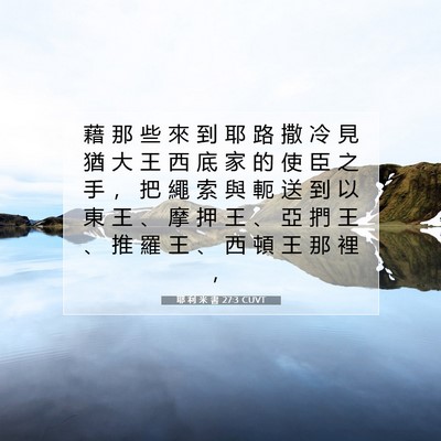 Picture 07 - 耶 利 米 書 27:3 CUVT - 藉 那 些 來 到 耶 路 撒 冷 見 猶 大 - Bible Verse Picture