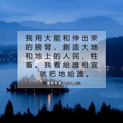 Picture 07 - 耶 利 米 書 27:5 CUVT - 我 用 大 能 和 伸 出 來 的 膀 臂 ， - Bible Verse Picture