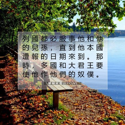 Picture 07 - 耶 利 米 書 27:7 CUVT - 列 國 都 必 服 事 他 和 他 的 兒 孫 - Bible Verse Picture