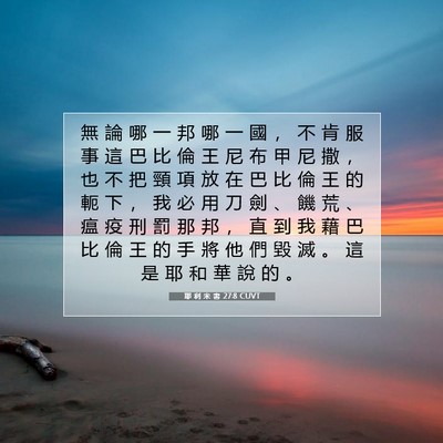 Picture 07 - 耶 利 米 書 27:8 CUVT - 無 論 哪 一 邦 哪 一 國 ， 不 肯 服 - Bible Verse Picture