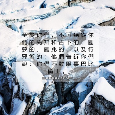 Picture 07 - 耶 利 米 書 27:9 CUVT - 至 於 你 們 ， 不 可 聽 從 你 們 的 - Bible Verse Picture