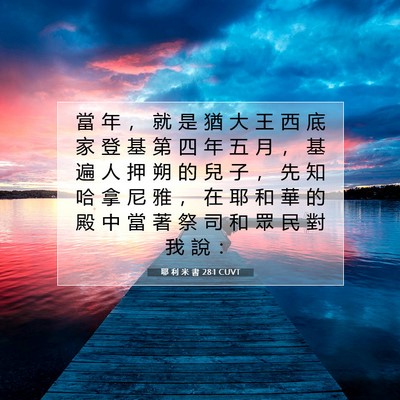 Picture 07 - 耶 利 米 書 28:1 CUVT - 當 年 ， 就 是 猶 大 王 西 底 家 登 - Bible Verse Picture