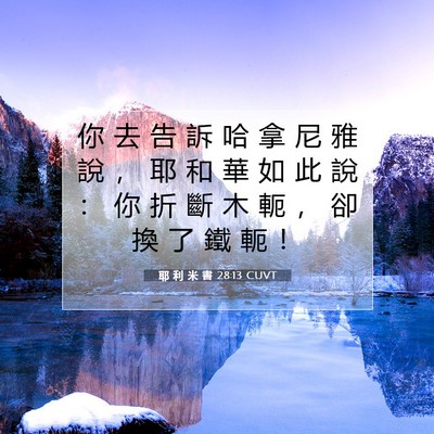 Picture 07 - 耶 利 米 書 28:13 CUVT - 你 去 告 訴 哈 拿 尼 雅 說 ， 耶 和 - Bible Verse Picture