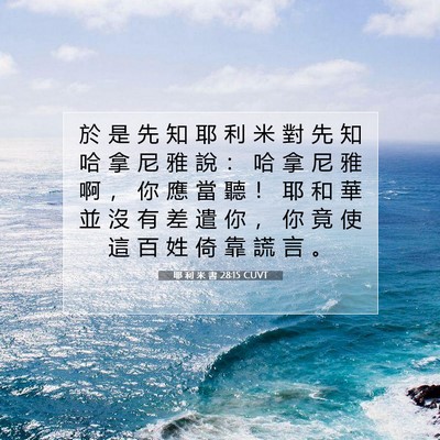Picture 07 - 耶 利 米 書 28:15 CUVT - 於 是 先 知 耶 利 米 對 先 知 哈 拿 - Bible Verse Picture