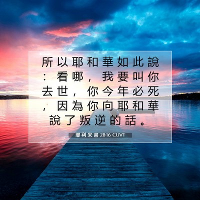 Picture 07 - 耶 利 米 書 28:16 CUVT - 所 以 耶 和 華 如 此 說 ： 看 哪 ， - Bible Verse Picture