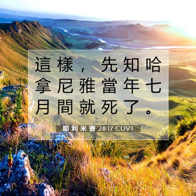 Picture 07 - 耶 利 米 書 28:17 CUVT - 這 樣 ， 先 知 哈 拿 尼 雅 當 年 七 - Bible Verse Picture