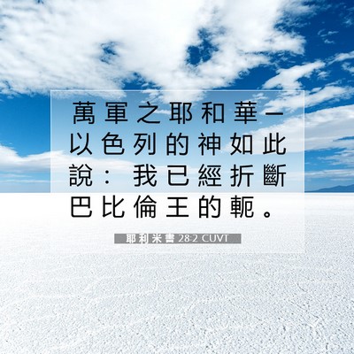 Picture 07 - 耶 利 米 書 28:2 CUVT - 萬 軍 之 耶 和 華 ─ 以 色 列 的 神 - Bible Verse Picture