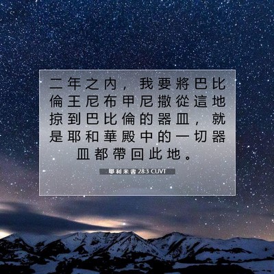 Picture 07 - 耶 利 米 書 28:3 CUVT - 二 年 之 內 ， 我 要 將 巴 比 倫 王 - Bible Verse Picture