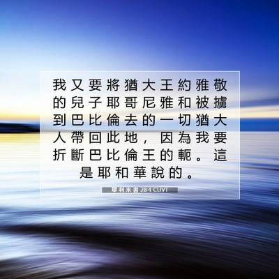 Picture 07 - 耶 利 米 書 28:4 CUVT - 我 又 要 將 猶 大 王 約 雅 敬 的 兒 - Bible Verse Picture