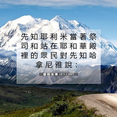 Picture 07 - 耶 利 米 書 28:5 CUVT - 先 知 耶 利 米 當 著 祭 司 和 站 在 - Bible Verse Picture