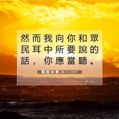 Picture 07 - 耶 利 米 書 28:7 CUVT - 然 而 我 向 你 和 眾 民 耳 中 所 要 - Bible Verse Picture