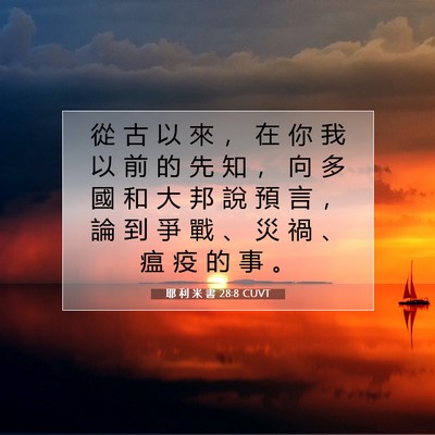 Picture 07 - 耶 利 米 書 28:8 CUVT - 從 古 以 來 ， 在 你 我 以 前 的 先 - Bible Verse Picture