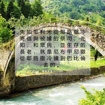 Picture 07 - 耶 利 米 書 29:1 CUVT - 先 知 耶 利 米 從 耶 路 撒 冷 寄 信 - Bible Verse Picture
