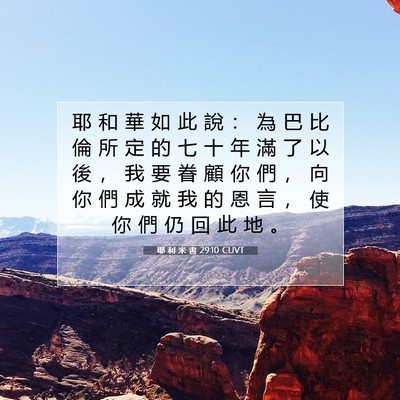 Picture 07 - 耶 利 米 書 29:10 CUVT - 耶 和 華 如 此 說 ： 為 巴 比 倫 所 - Bible Verse Picture