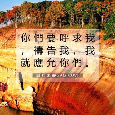 Picture 07 - 耶 利 米 書 29:12 CUVT - 你 們 要 呼 求 我 ， 禱 告 我 ， 我 - Bible Verse Picture