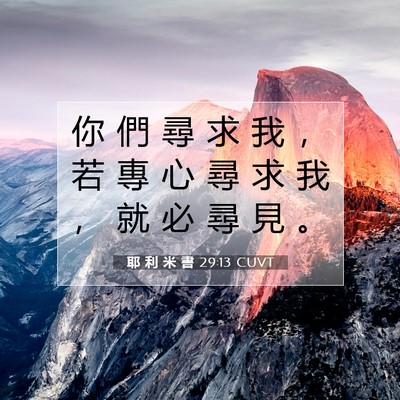 Picture 07 - 耶 利 米 書 29:13 CUVT - 你 們 尋 求 我 ， 若 專 心 尋 求 我 - Bible Verse Picture