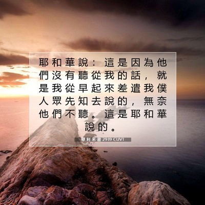 Picture 07 - 耶 利 米 書 29:19 CUVT - 耶 和 華 說 ： 這 是 因 為 他 們 沒 - Bible Verse Picture