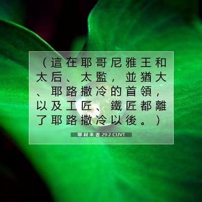 Picture 07 - 耶 利 米 書 29:2 CUVT - （ 這 在 耶 哥 尼 雅 王 和 太 后 、 - Bible Verse Picture